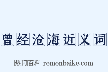 曾经沧海近义词是什么意思的图片